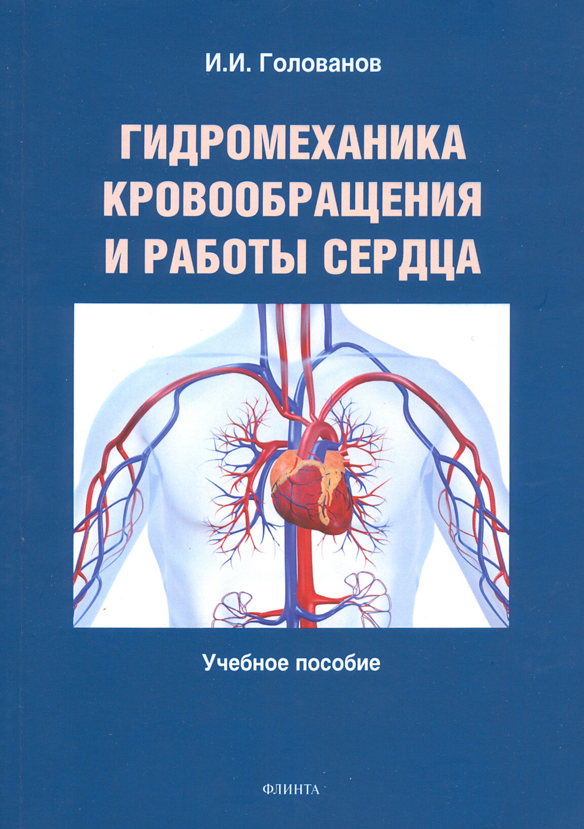 Гидромеханика кровообращения и работы сердца - фото №2