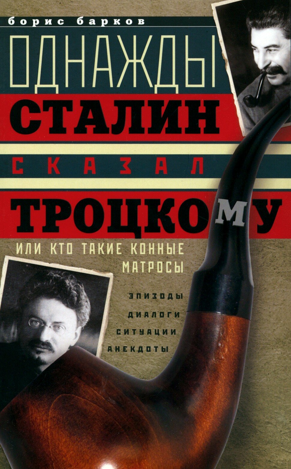 Однажды Сталин сказал Троцкому, или Кто такие конные матросы - фото №2