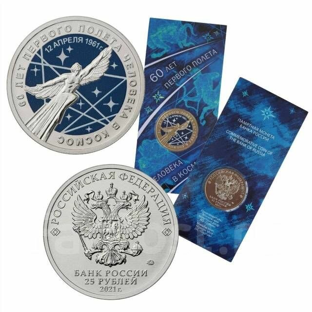 Россия 25 рублей, 2021 60 лет первого полета человека в космос, Цветное покрытие