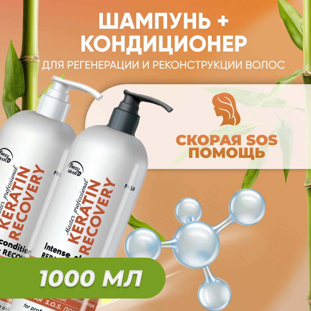 Frezy Grand Шампунь KERATIN RECOVERY (SOS помощь) 1000 мл (1111324) + Кондиционер KERATIN RECOVERY(SOS помощь) 1000 мл (1111325) с дозатором/GGD_8448