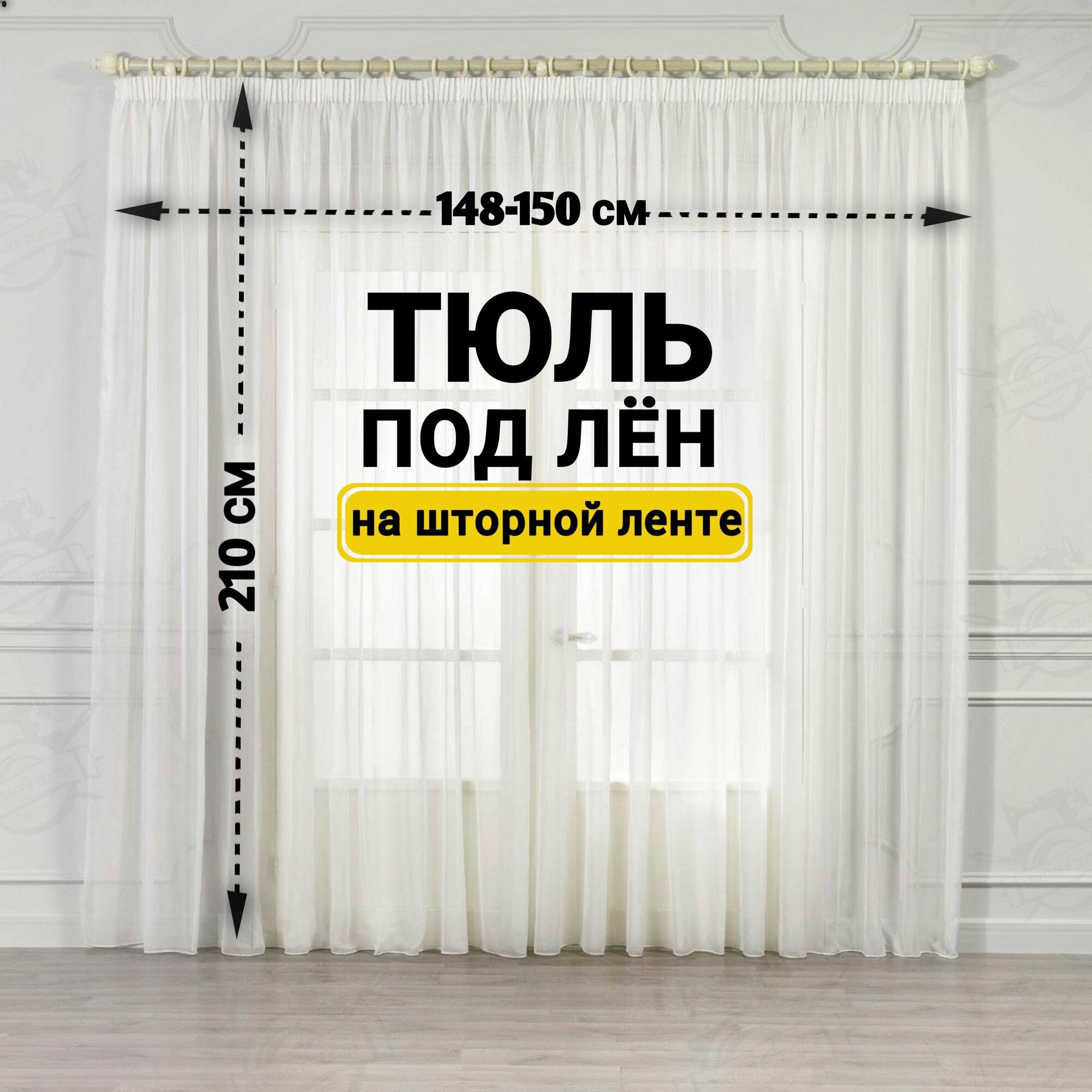 фото Тюль лён белый 150-210/ Тюль на шторной ленте/ Штор лён сетка/ Тюль для комната, гостиной, кухни/ Подарок штор лён