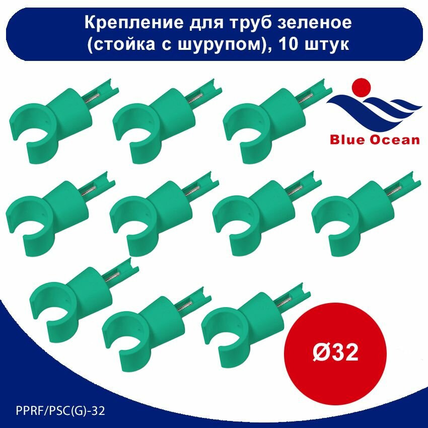 Крепление для труб полипропиленовое Blue Ocean зеленый (стойка с шурупом) - 32мм (10 штук)