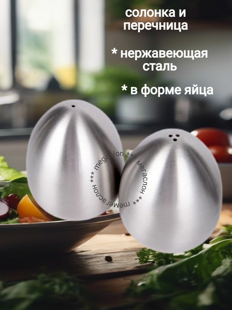 Набор для специй / Солонка и перечница / Стальные яйца — фото 1