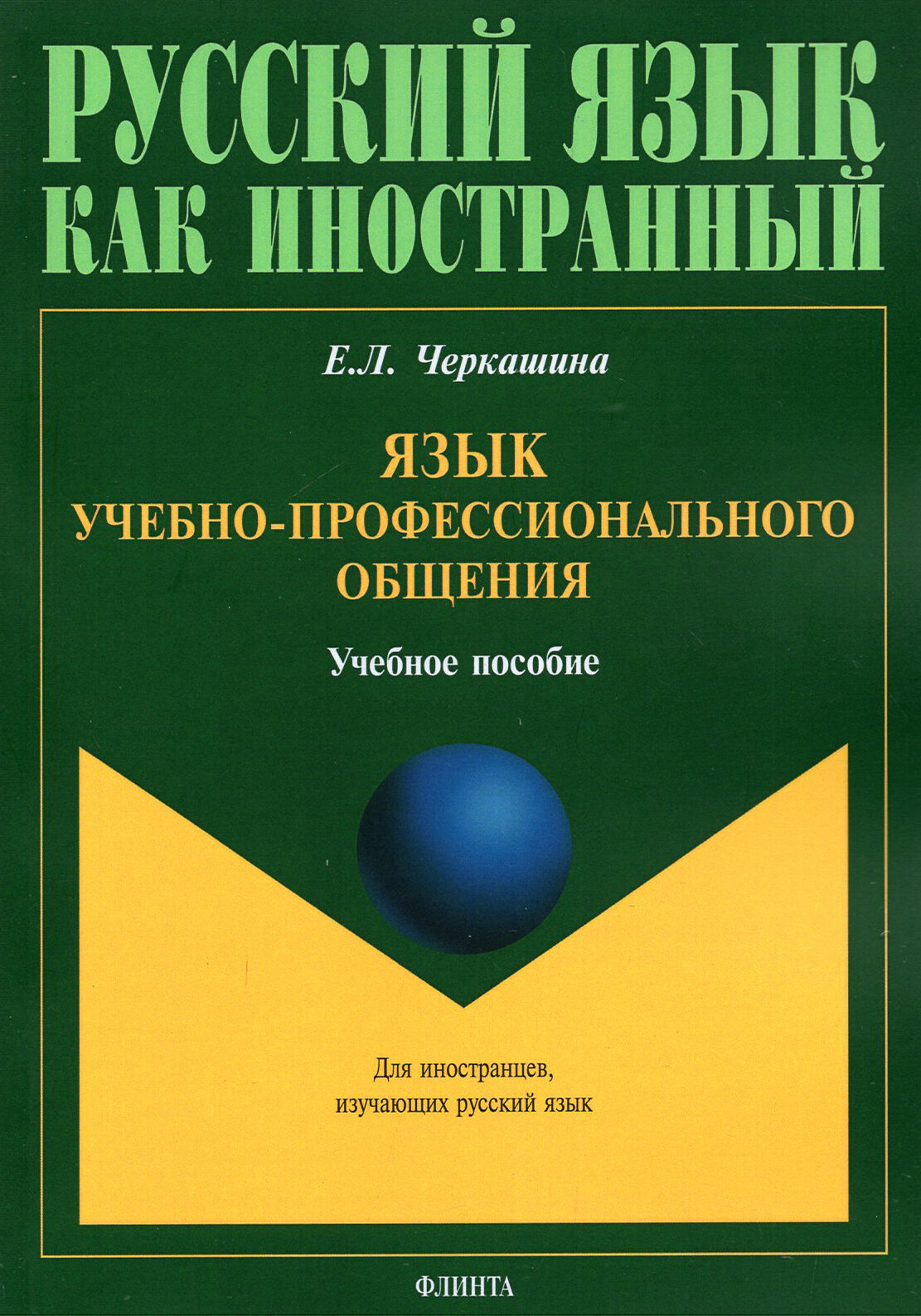 Язык учебно-профессионального общения. Учебное пособие