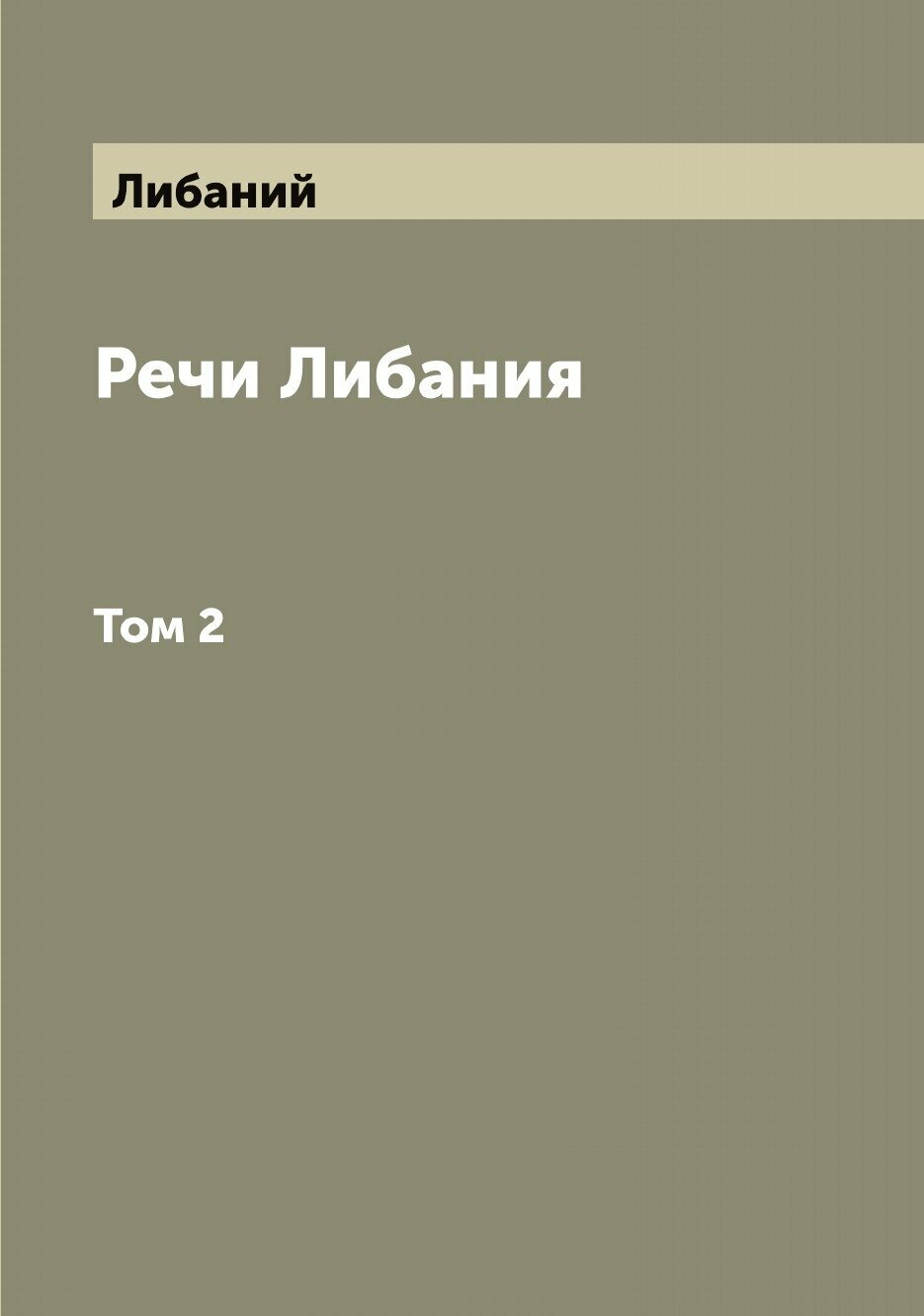 Книга Речи Либания (Либаний) - фото №1