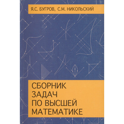 Сборник задач по высшей математике. Учебное пособие | Бугров Яков Степанович