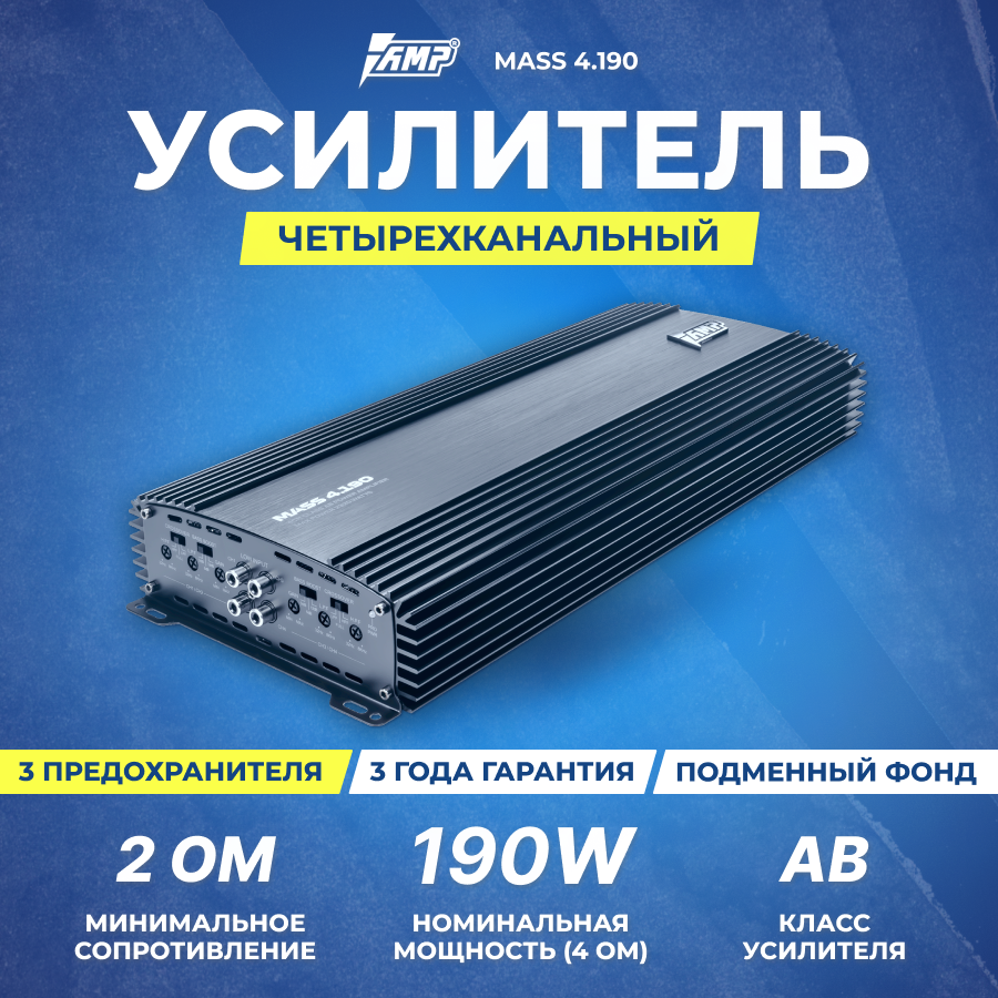 Усилитель AMP MASS 4.190, усилитель для авто