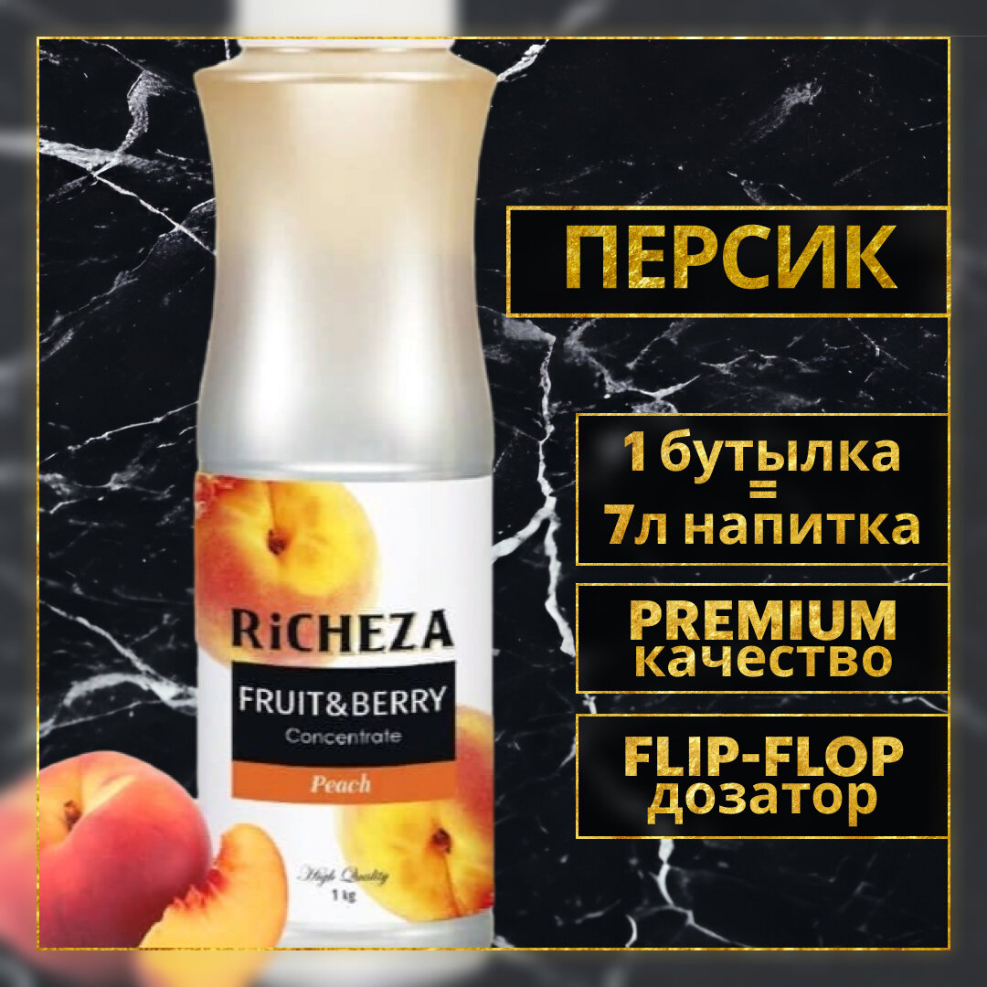 Концентрат Основа для приготовления напитков Richeza Ричеза Персик, натуральный концентрат для чая, коктейля, смузи, лимонада, 1 кг.