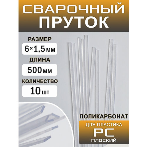 Пруток для сварки пластика >PC< (>PC+PBT<) плоский 500*6*1,5мм набор 10шт