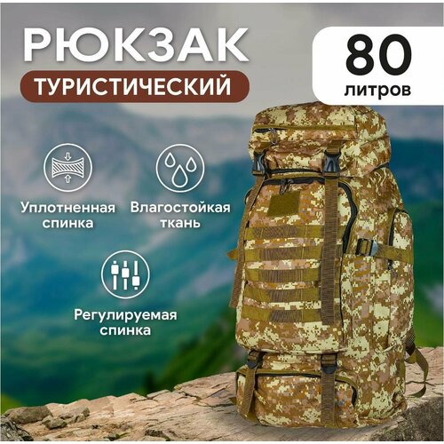 рюкзак тактический туристический 80 литров Рюкзак туристический, тактический 80 литров.