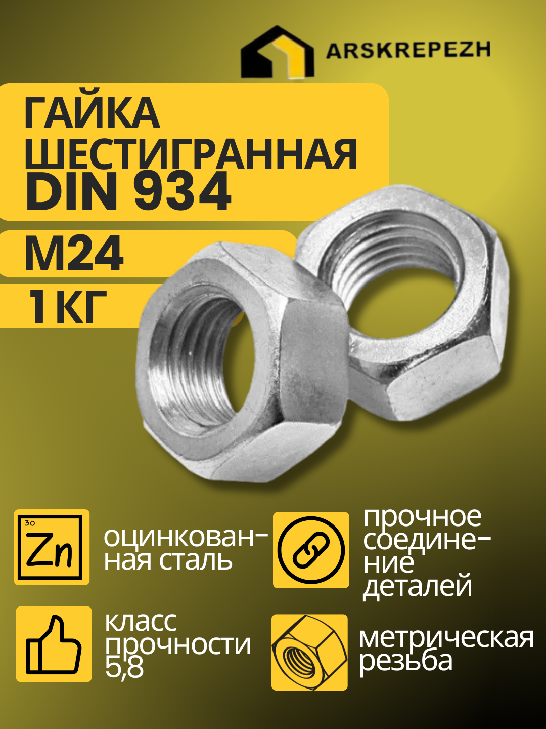 Гайка шестигранная DIN 934 М24 1 кг