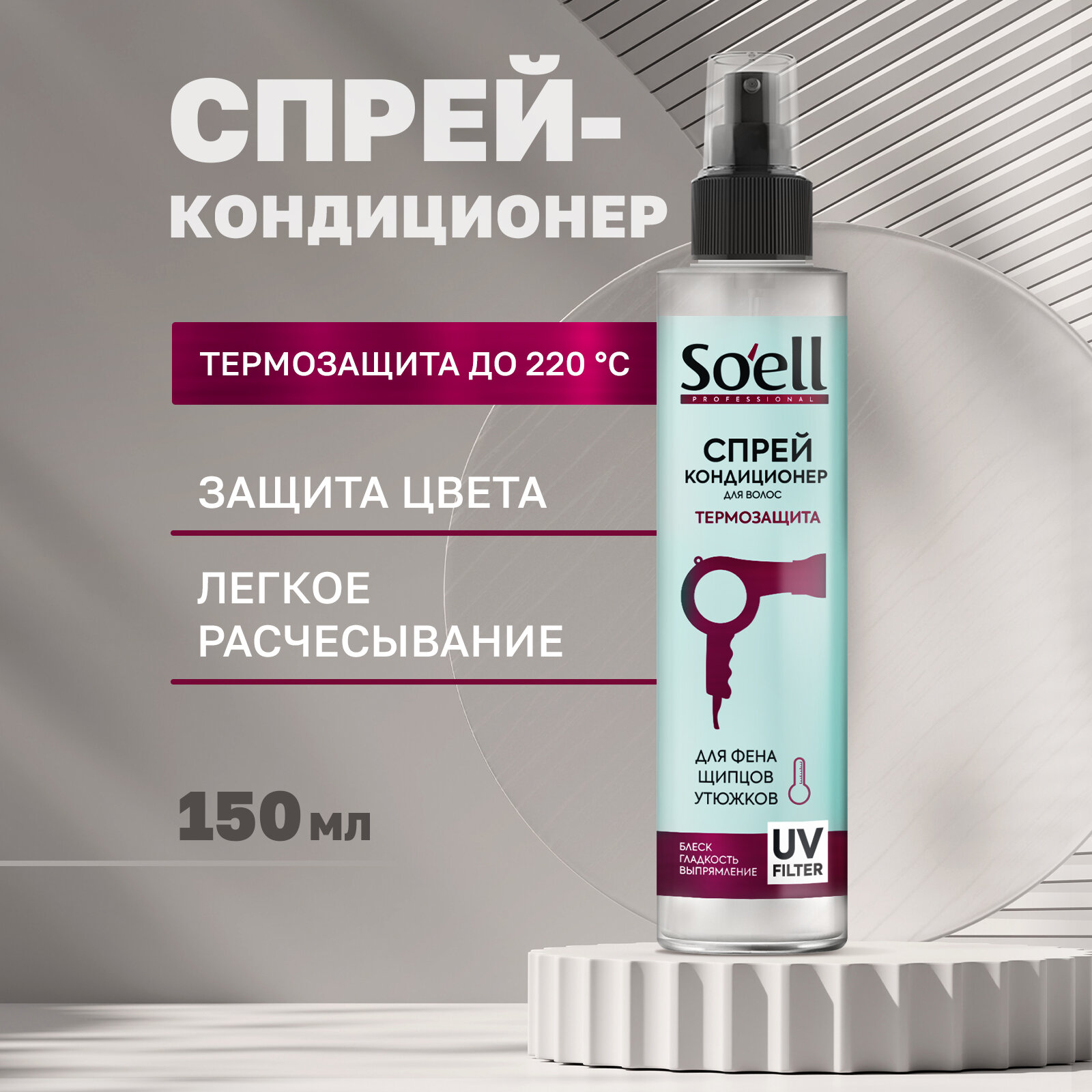 Soell Спрей-кондиционер термозащитный для сухих и поврежденных волос 150 мл