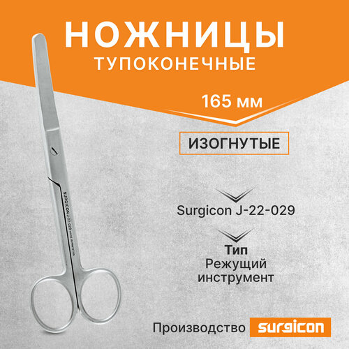 Ножницы тупоконечные изогнутые 165 мм Surgicon J-22-029 ножницы тупоконечные прямые 165 мм j 22 029