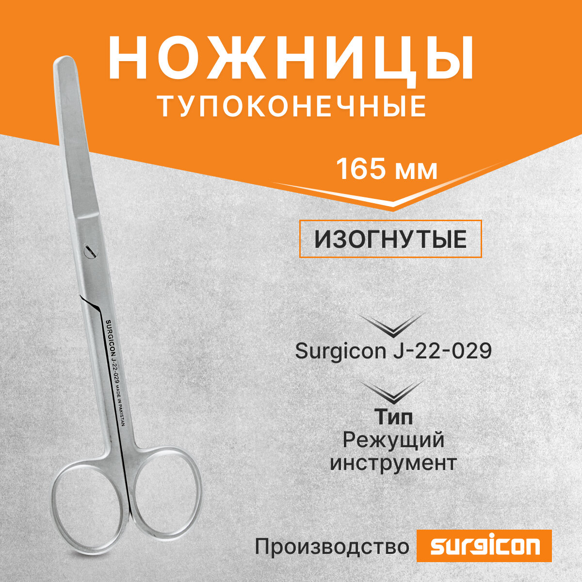 Ножницы тупоконечные изогнутые 165 мм Surgicon J-22-029