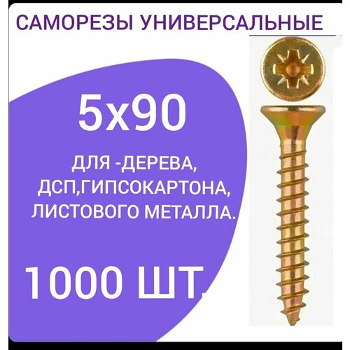 Саморез универсальный желтый цинк 5х90 (1000 штук) саморез универсальный желтый цинк 5х90 100 штук