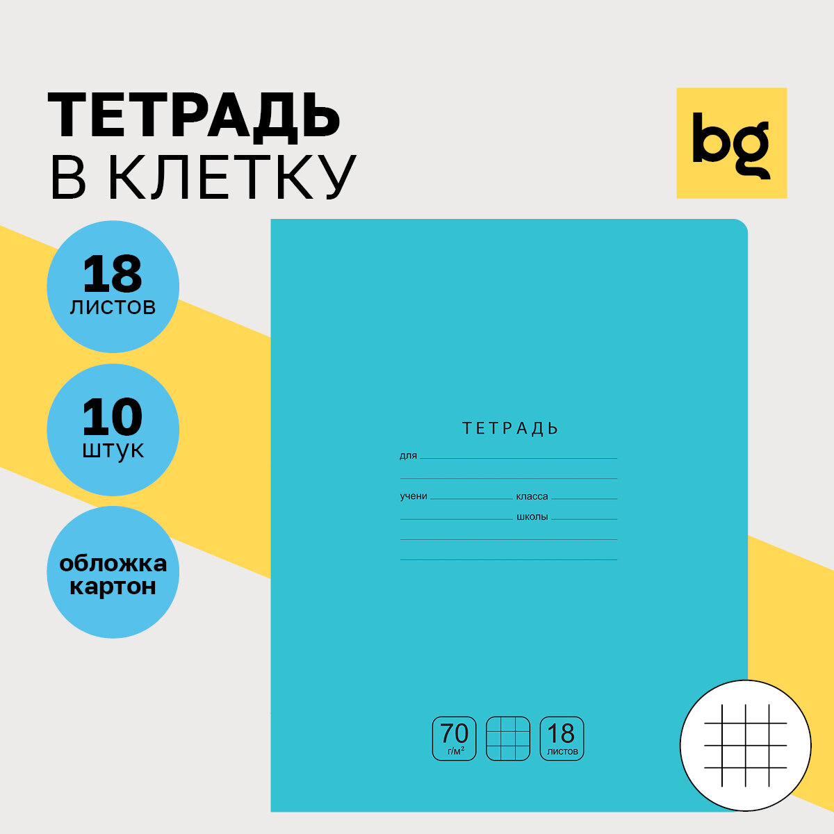 Тетрадь BG Отличная 18 листов, клетка, бирюзовый, 70 гр/м², 10 штук