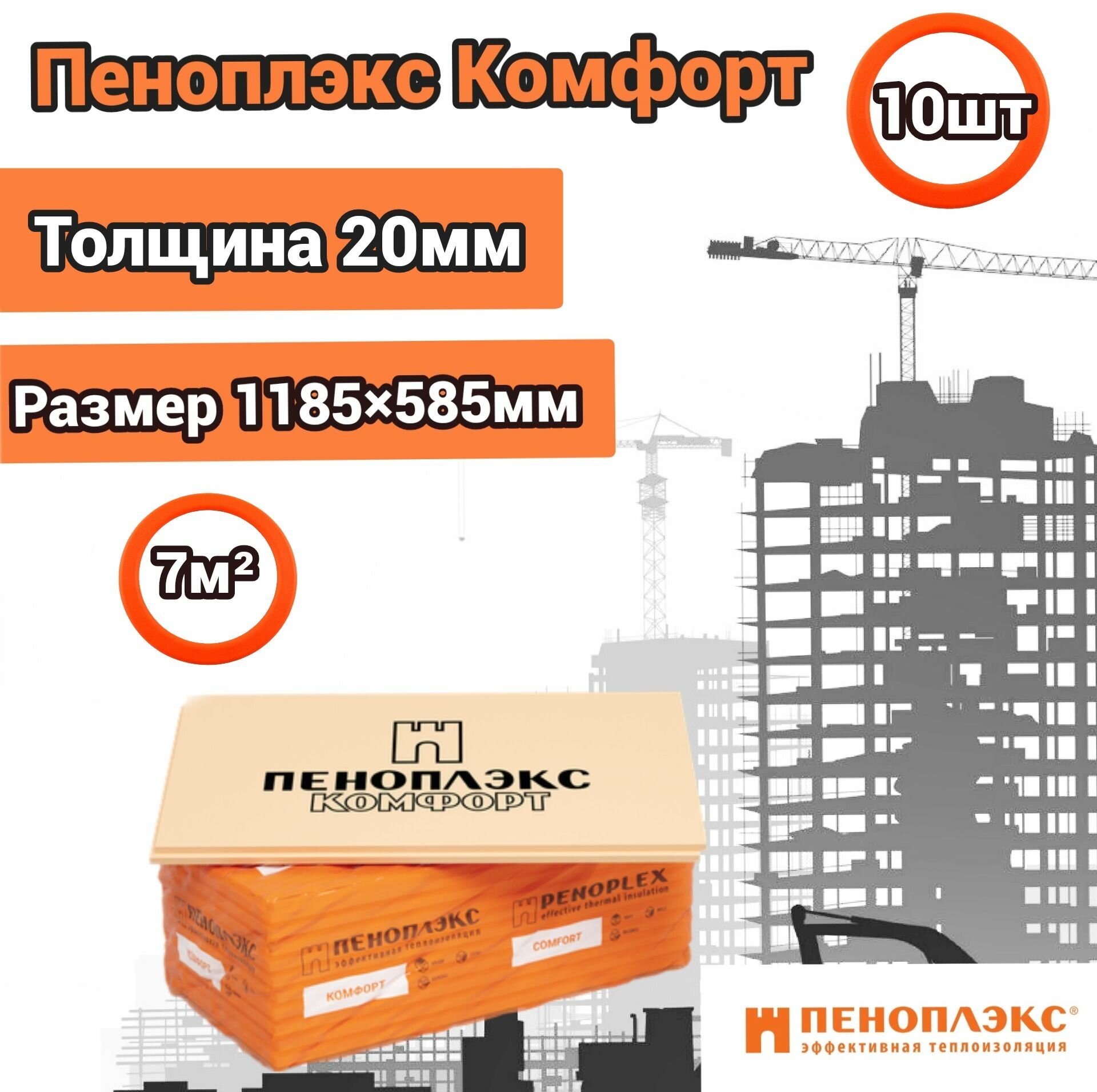 Утеплитель Пеноплекс 20 мм Комфорт 10 плит 7м2 из пенополистирола для стен, крыши, пола