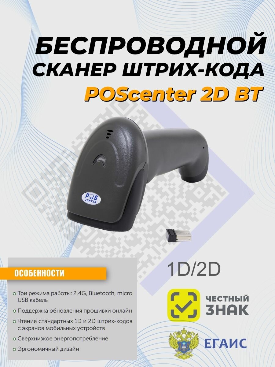 Сканер беспроводной Poscenter 2D ВТ, USB кабель, USB адаптер