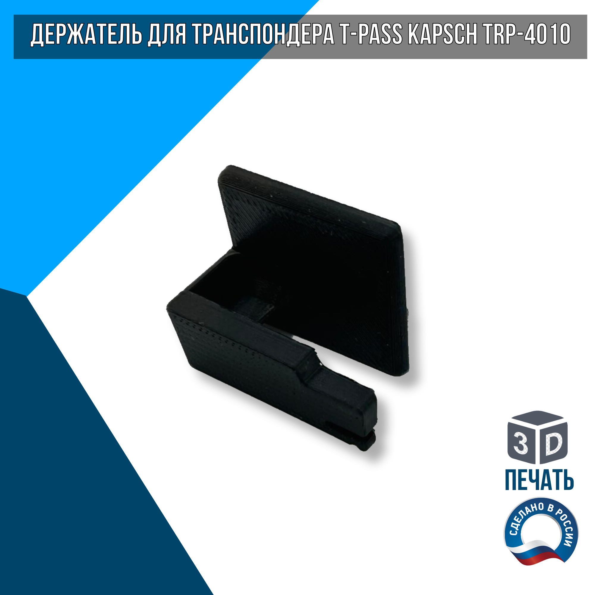 Держатель для транспондера T-Pass Kapsch TRP-4010