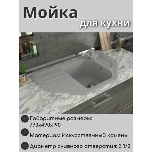 Мойка для кухни врезная угловая трапеция из искусственного камня, цвет серый, 780*485*190мм , грубина чаши 19 мм серый, светлый, серый