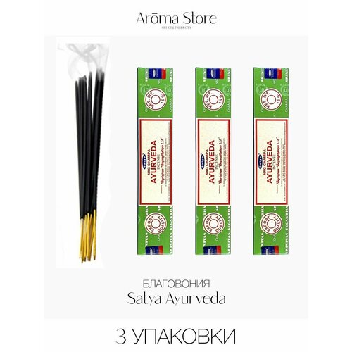Благовония Satya Ayurveda Аюрведа, 3 упаковки благовоние satya 15 гр классическая аюрведа traditional ayurveda