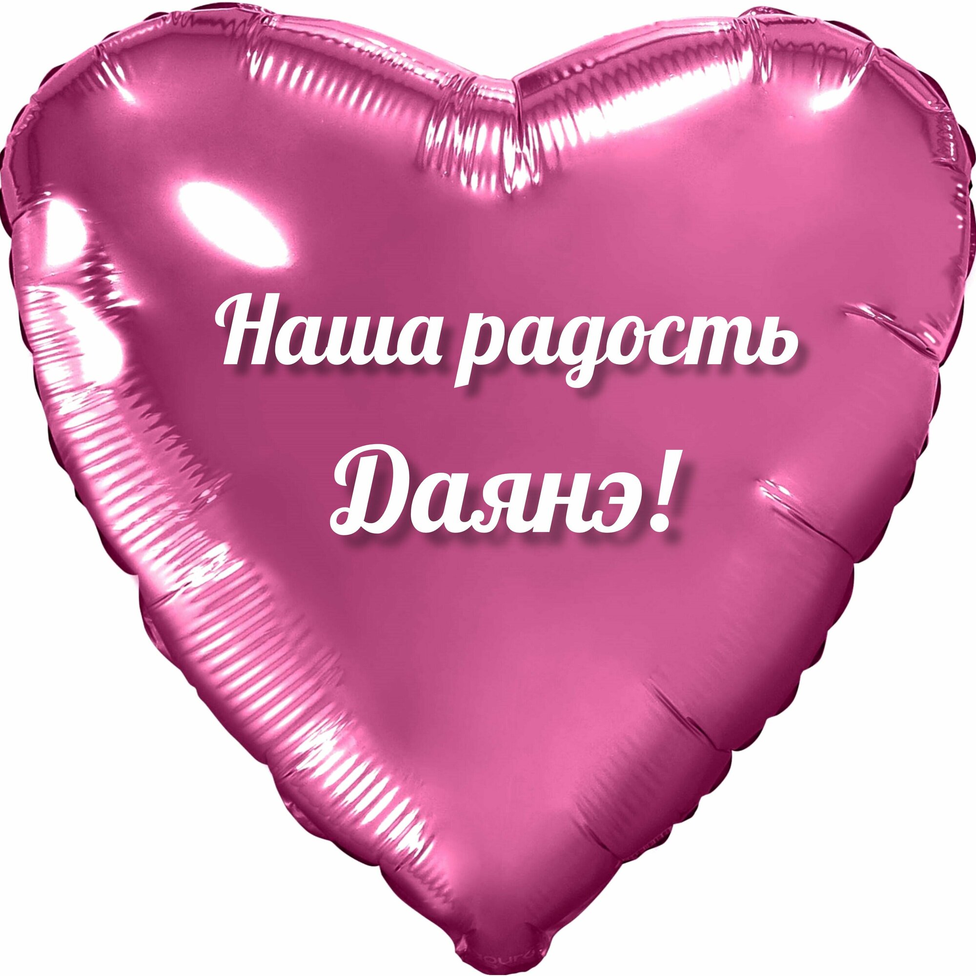 Шар с именной надписью, с Днём рождения, сердце розовое, для девочки, фольгированное 46 см "Наша радость Даянэ!"