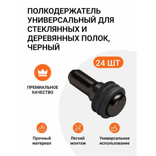 Полкодержатель универсальный для стеклянных и деревянных полок, никель, 24 шт. черный