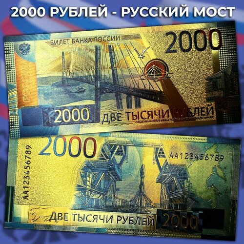 Сувенирная золотая банкнота Россия 2000 рублей 2017 / Русский мост