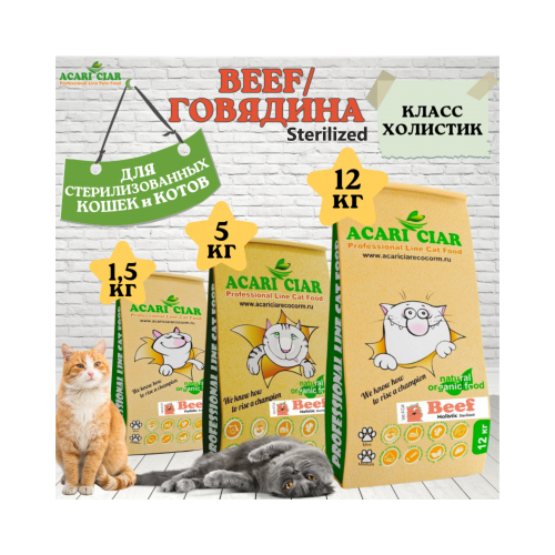 Сухой корм Acari Ciar Holistic для стерилизованных кошек Телятина 1,5 кг