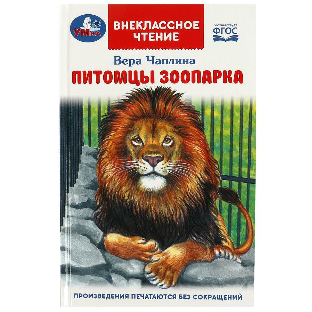 Книга Питомцы зоопарка, В. В. Чаплина. Внеклассное чтение, 128 стр. Умка 978-5-506-09202-5