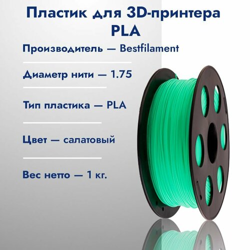 Катушка PLA пластика для 3D принтера Bestfilament 1,75 Салатовый 1кг