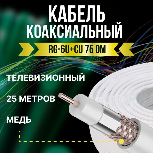 Кабель телевизионный антенный RG-6U+CU коаксиальный 75 Ом ГОСТ - 25м