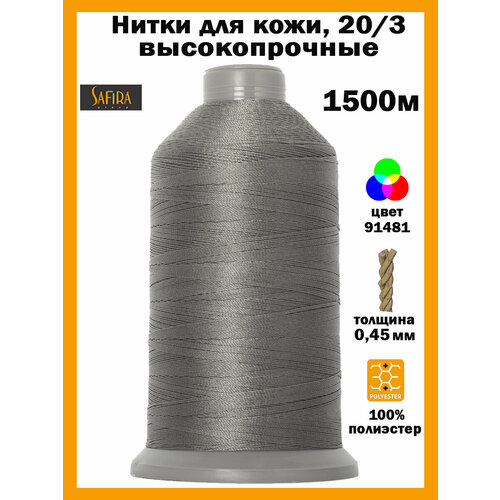 Нитки швейные для кожи 203 SAFIRA 1500м 100 полиэстер 592₽