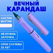Вечный карандаш простой с ластиком, фиолетовый
