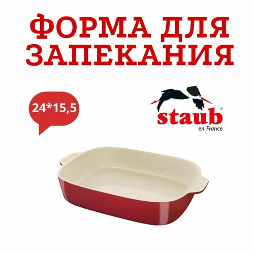 Форма для запекания Staub малая 24*15,5 см