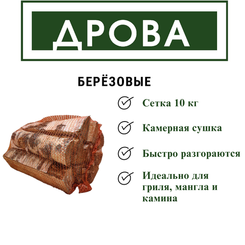 Дрова сухие Дрова ЛО 10 кг от 10 упаковок дрова березовые камерной сушки 15 кг