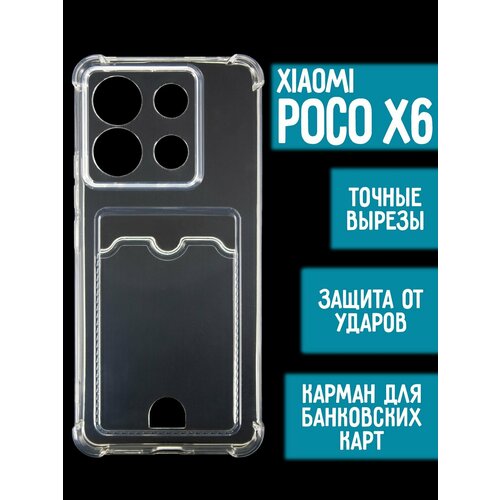 Силиконовый чехол с карманом для карт на Xiaomi Poco X6, прозрачный