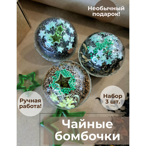 3 чайные бомбочки 