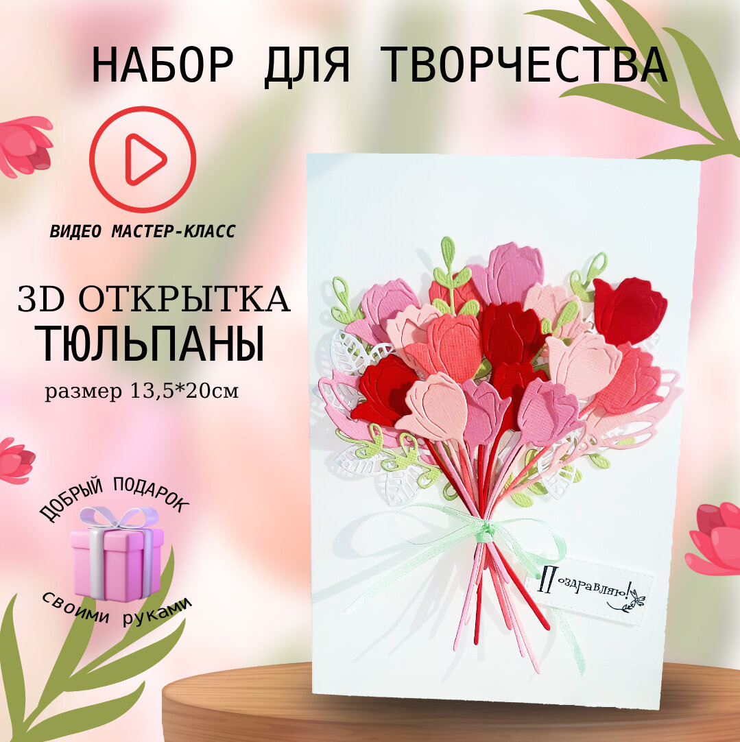 Набор для творчества "Букет тюльпанов" открытка своими руками для мамы, бабушке