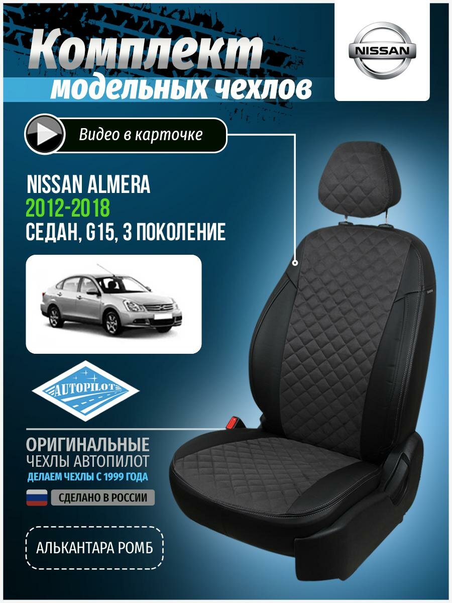 Чехлы для Nissan Almera 3 G15 2012-2018 Автопилот Темно-Серый Алькантара с ромбом ni-al-g15-chets-ar