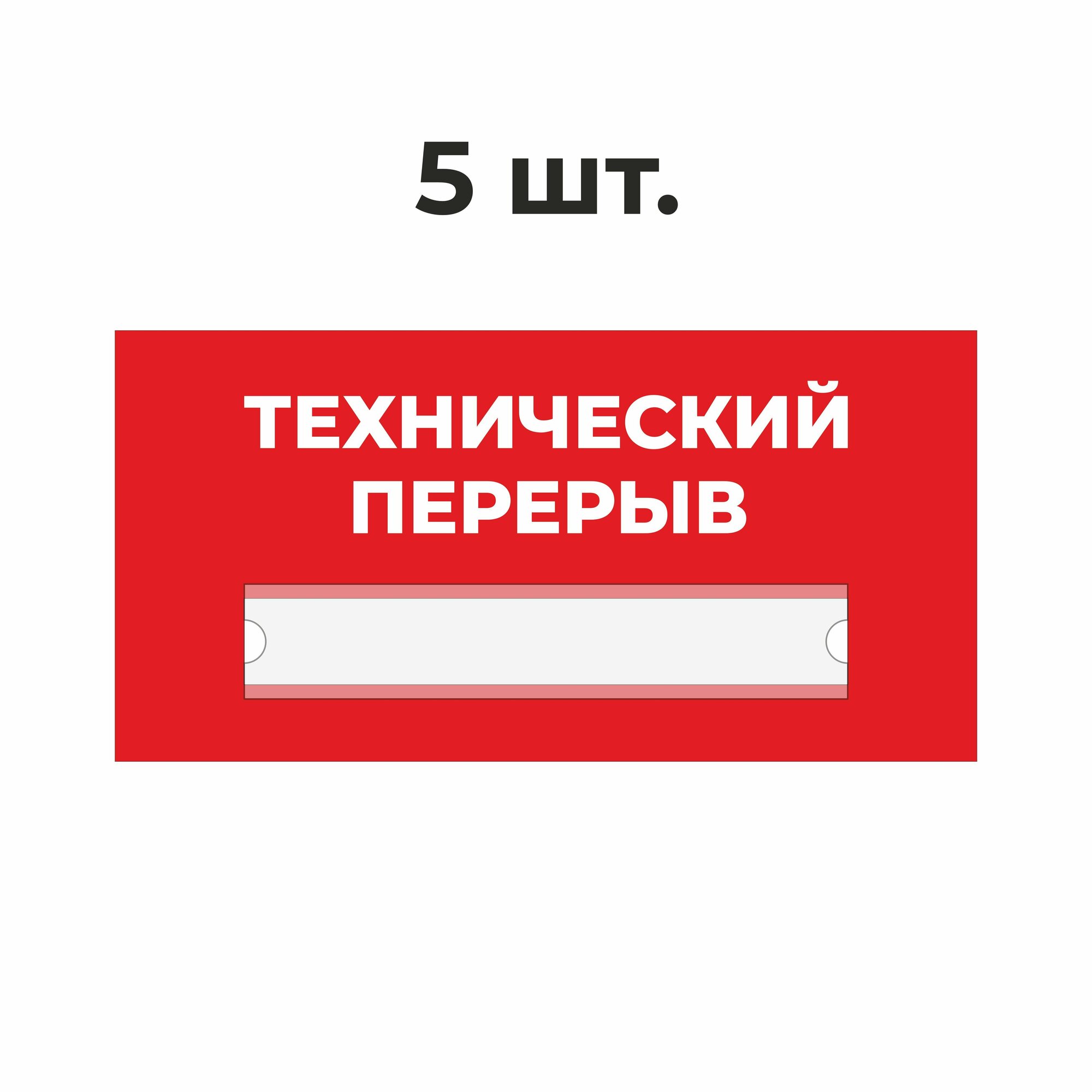 Табличка информационная технический перерыв красная 30х15 см из пластика 3 мм / 5 шт