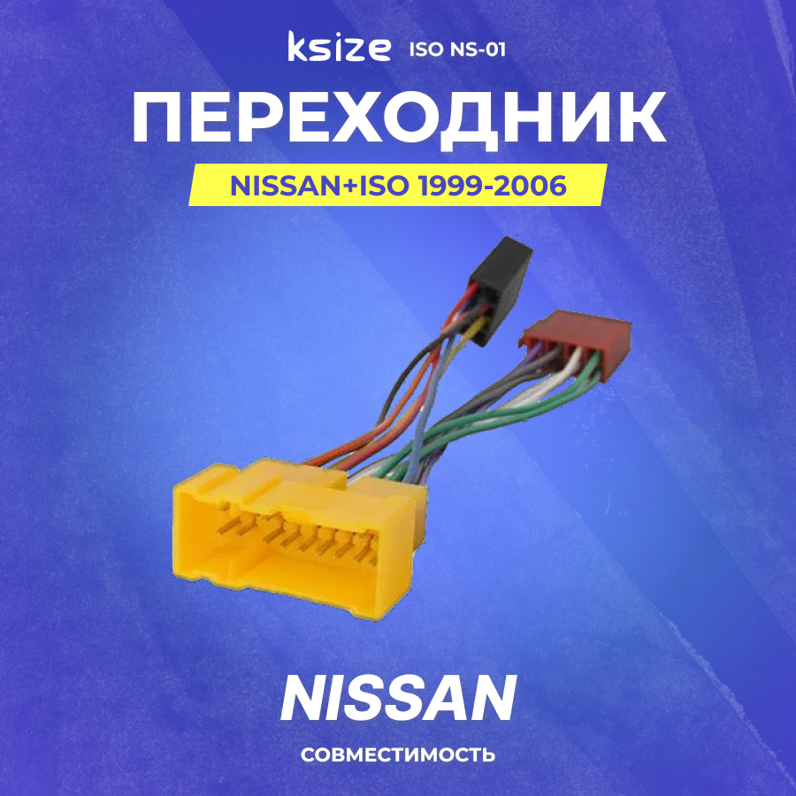 Переходник Nissan+ISO 1999-2006 (ISO NS-01) (NS99-06)