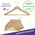 Вешалки для одежды, Formula Tepla, деревянные, 10 шт, цвет натуральное дерево