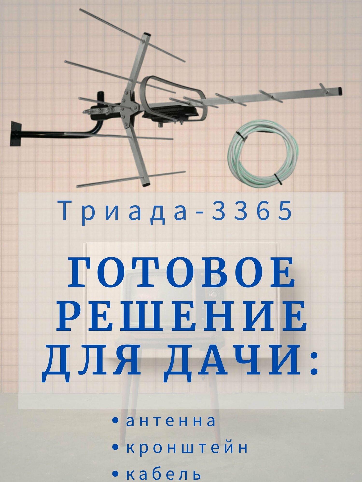 Уличная антенна для телевизора Триада-3365 черная, для цифрового ТВ, с кабелем и кронштейном