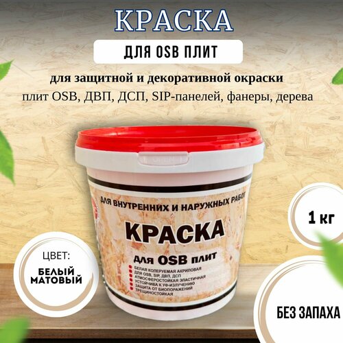 Краска для внутренних и наружных работ, для OSB плит, белая 1 кг неомид краска для плит osb 7 кг для внутренних и наружных работ