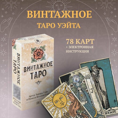 набор таро уэйта декамерон с книгой аввалон ло скарабео Винтажное Таро Уэйта (AVRUS13, Аввалон-Ло Скарабео)