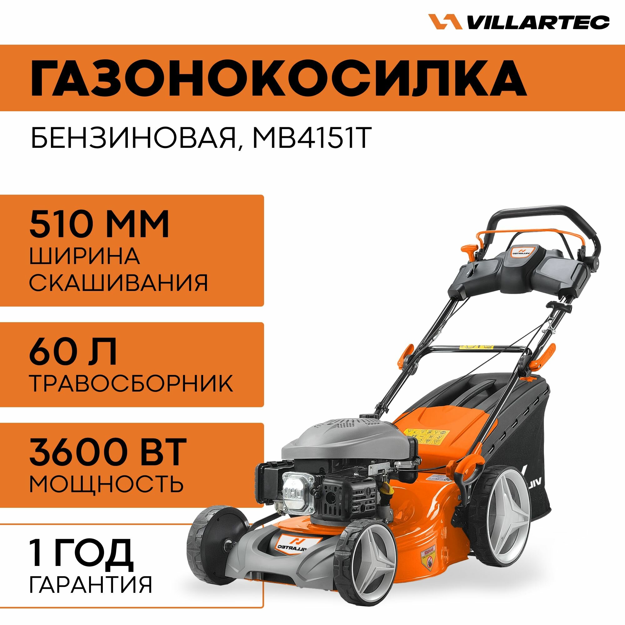 фото Газонокосилка бензиновая VILLARTEC MB4151T / 3600 Вт