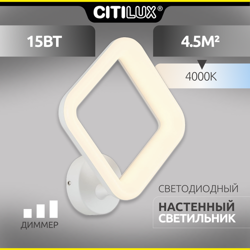 Бра светодиодное Citilux Паркер CL225B410, 15 Вт