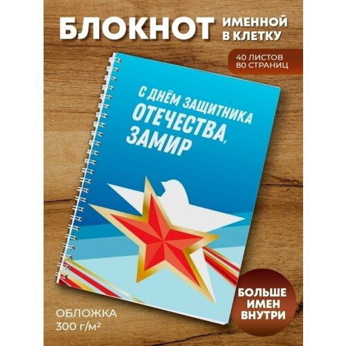 Тетрадь на пружине 23 февраля Замир мешочек сумка подарочный винового года замир