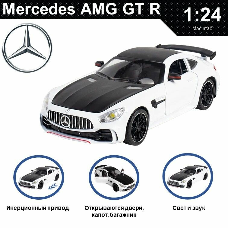 Машинка металлическая инерционная коллекционная модель 1:24 Mercedes-Benz AMG GT R ; Мерседес белый; черный с дымом